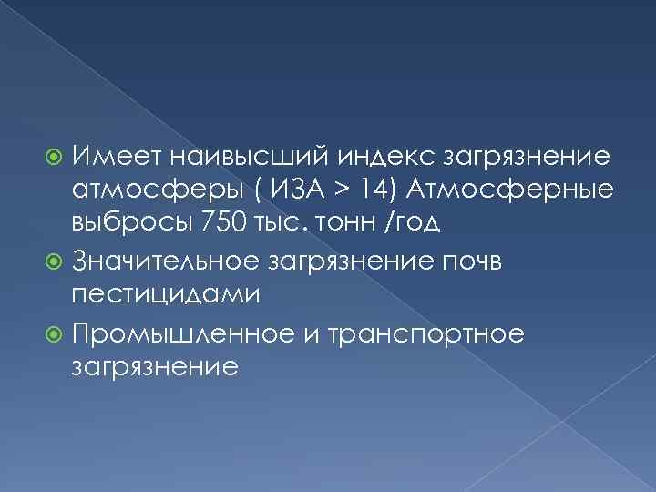 Имеет наивысший индекс загрязнение атмосферы ( ИЗА > 14) Атмосферные выбросы 750 тыс. тонн