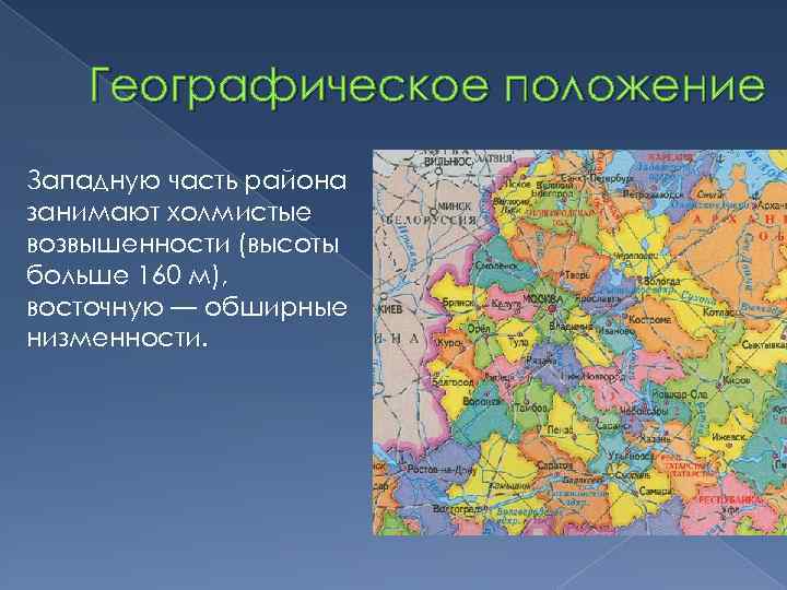 Географическое положение Западную часть района занимают холмистые возвышенности (высоты больше 160 м), восточную —