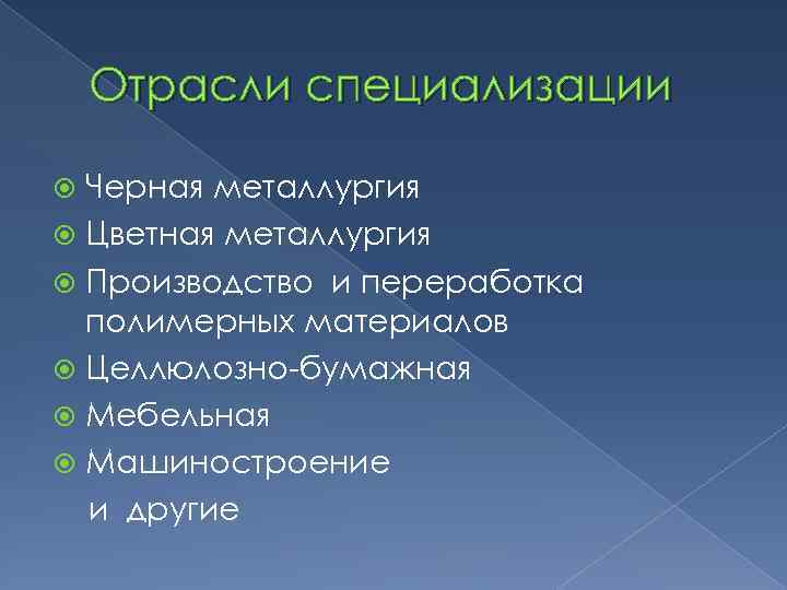 Отрасли специализации Черная металлургия Цветная металлургия Производство и переработка полимерных материалов Целлюлозно-бумажная Мебельная Машиностроение