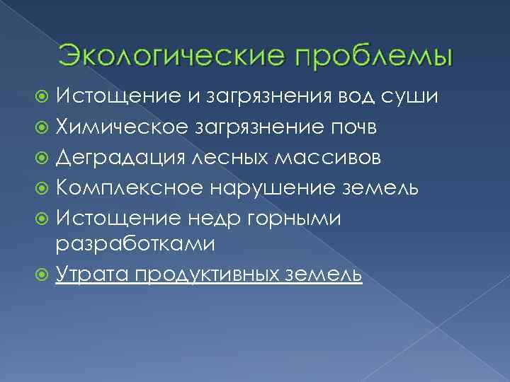 Экологические проблемы Истощение и загрязнения вод суши Химическое загрязнение почв Деградация лесных массивов Комплексное