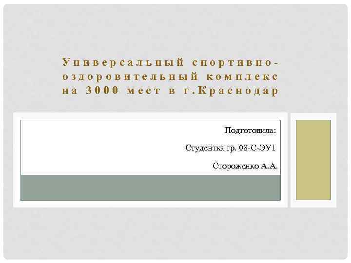 Универсальный спортивнооздоровительный комплекс на 3000 мест в г. Краснодар Подготовила: Студентка гр. 08 -С-ЭУ