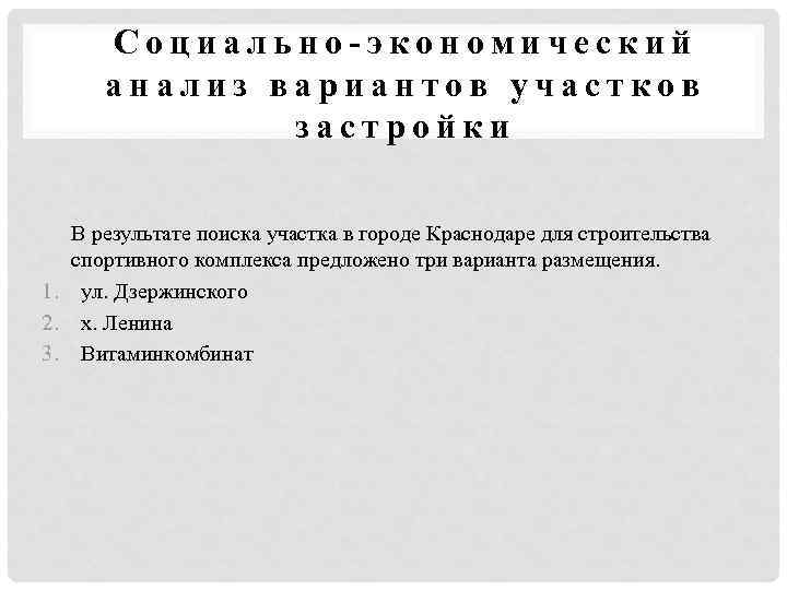 Социально-экономический анализ вариантов участков застройки В результате поиска участка в городе Краснодаре для строительства