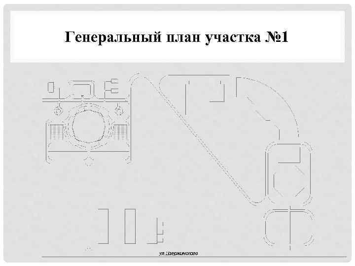 Генеральный план участка № 1 