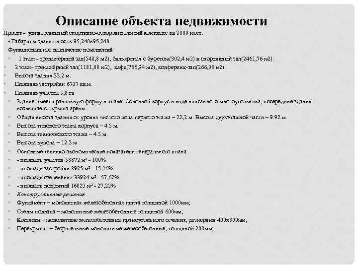 Описание объекта недвижимости Проект - универсальный спортивно-оздоровительный комплекс на 3000 мест. • Габариты здания