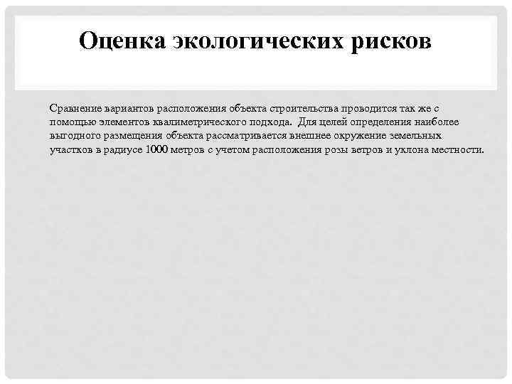 Оценка экологических рисков Сравнение вариантов расположения объекта строительства проводится так же с помощью элементов