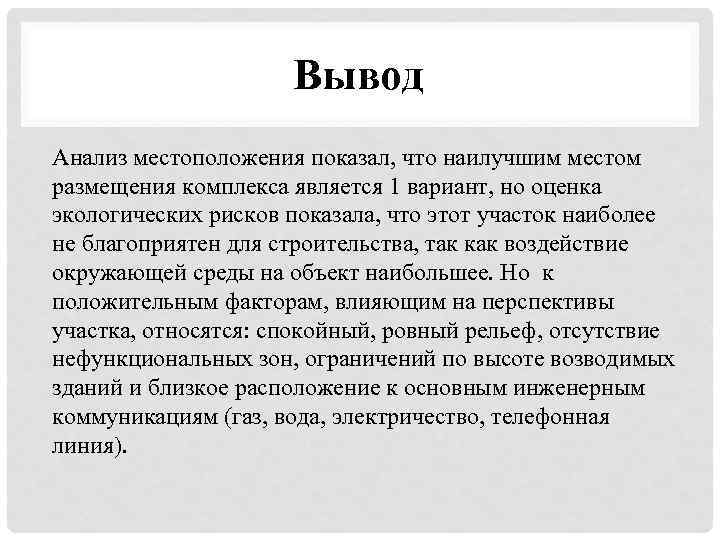 Вывод Анализ местоположения показал, что наилучшим местом размещения комплекса является 1 вариант, но оценка