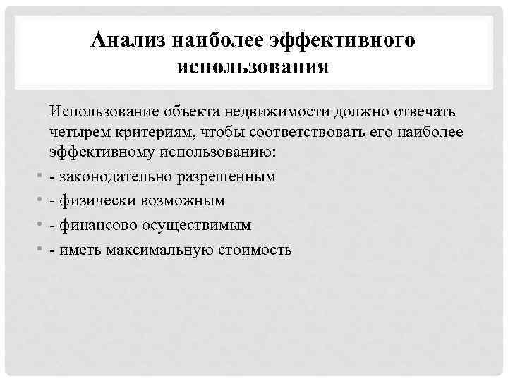 Анализ наиболее эффективного использования недвижимости. Анализ наиболее эффективного использования объекта недвижимости. Критерии анализа наиболее эффективного использования:. Анализ наилучшего и наиболее эффективного использования. Варианты наиболее эффективного использования объекта недвижимости.