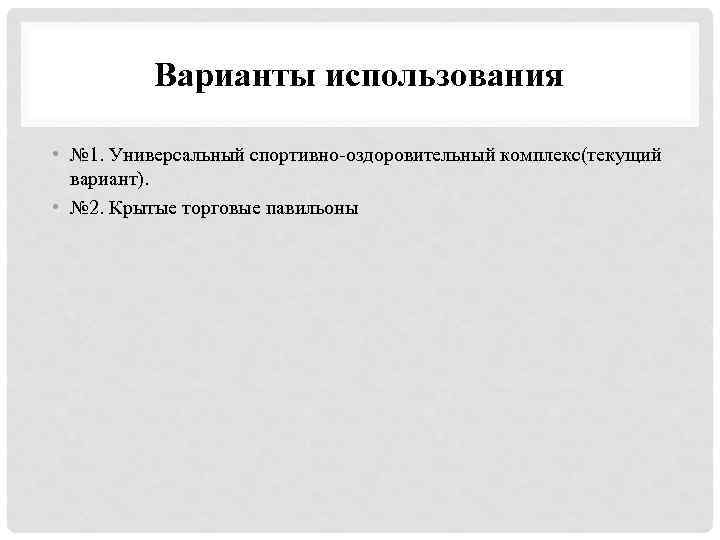 Варианты использования • № 1. Универсальный спортивно-оздоровительный комплекс(текущий вариант). • № 2. Крытые торговые