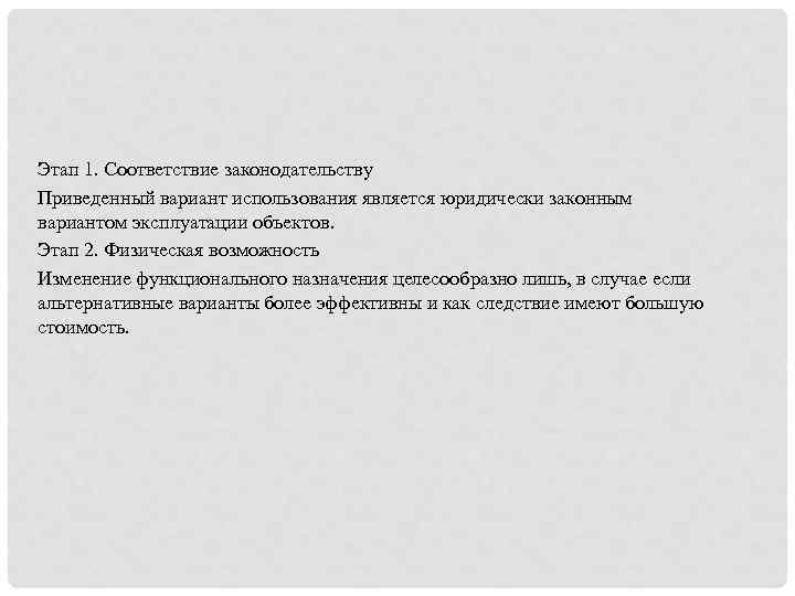 Этап 1. Соответствие законодательству Приведенный вариант использования является юридически законным вариантом эксплуатации объектов. Этап