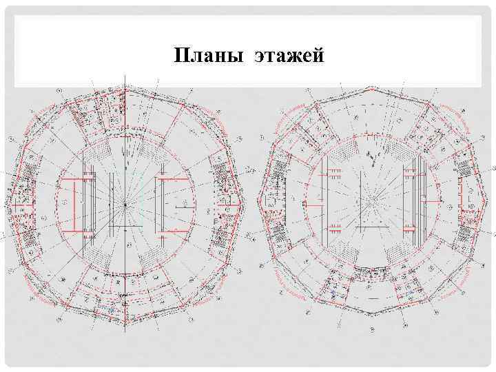 Планы этажей 