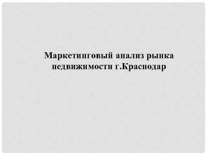 Маркетинговый анализ рынка недвижимости г. Краснодар 