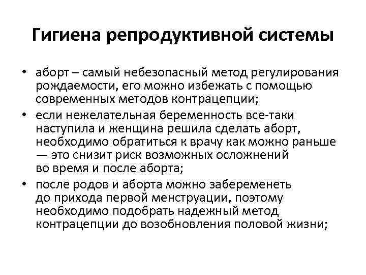 Гигиена репродуктивной системы • аборт – самый небезопасный метод регулирования рождаемости, его можно избежать