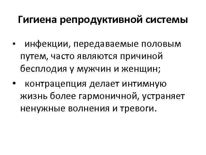 Гигиена репродуктивной системы • инфекции, передаваемые половым путем, часто являются причиной бесплодия у мужчин