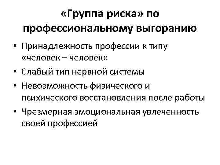  «Группа риска» по профессиональному выгоранию • Принадлежность профессии к типу «человек – человек»