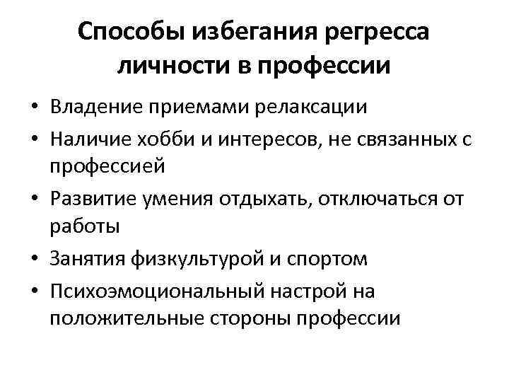 Способы избегания регресса личности в профессии • Владение приемами релаксации • Наличие хобби и