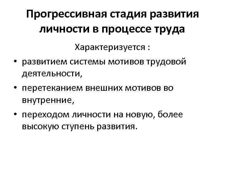 Прогрессивная стадия развития личности в процессе труда Характеризуется : • развитием системы мотивов трудовой