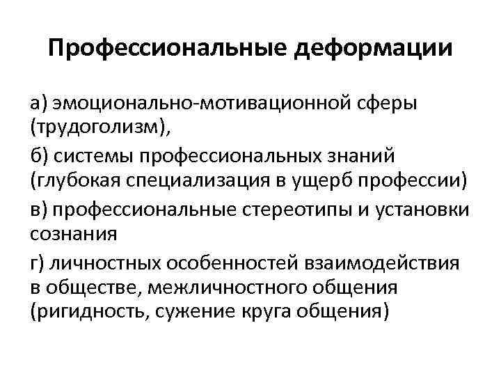 Проявленный профессионализм. Этапы профессиональной деформации. Профессиональная деформация личности. Профессиональная деформация личностных характеристик. Профессиональная деформация таблица.