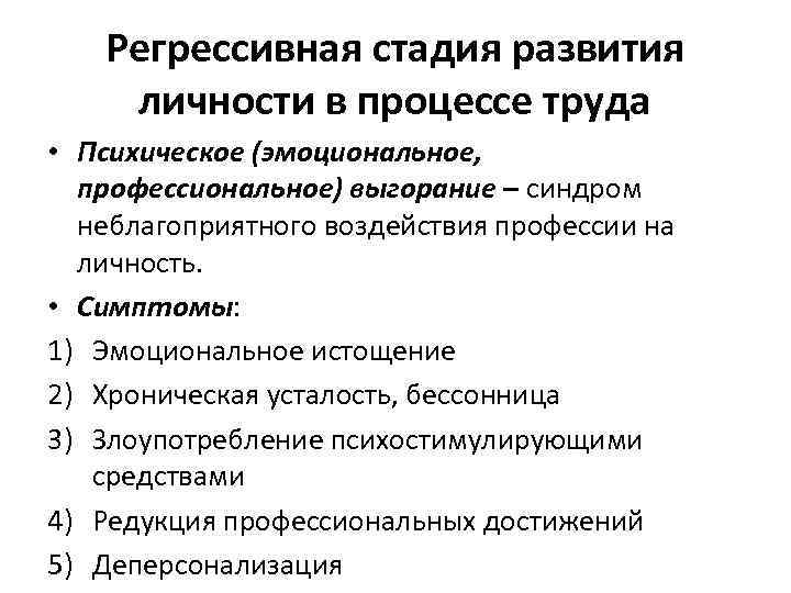 Регрессивная стадия развития личности в процессе труда • Психическое (эмоциональное, профессиональное) выгорание – синдром