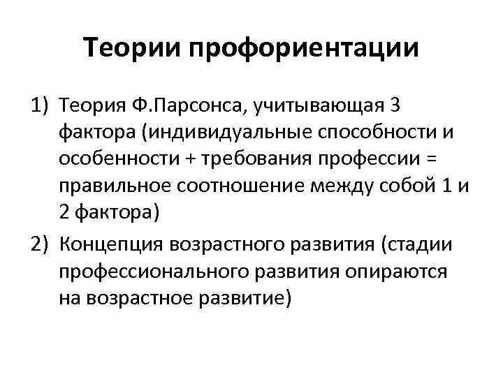 1 профессиональная ориентация. Теории профориентации. Теория профориентации Парсонса. Профессиональная ориентация теория. Фрэнк Парсонс профориентация.