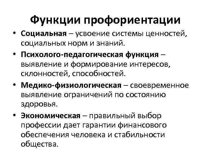 Профессиональная ориентация и способности. Функции профориентации. Функции профессиональной ориентации. Функция образования профессиональная ориентация.. Профориентация это функция образования.