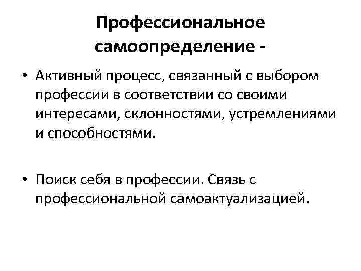 Профессиональное самоопределение • Активный процесс, связанный с выбором профессии в соответствии со своими интересами,