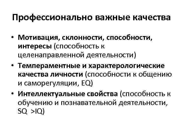 Профессионально важные качества • Мотивация, склонности, способности, интересы (способность к целенаправленной деятельности) • Темпераментные