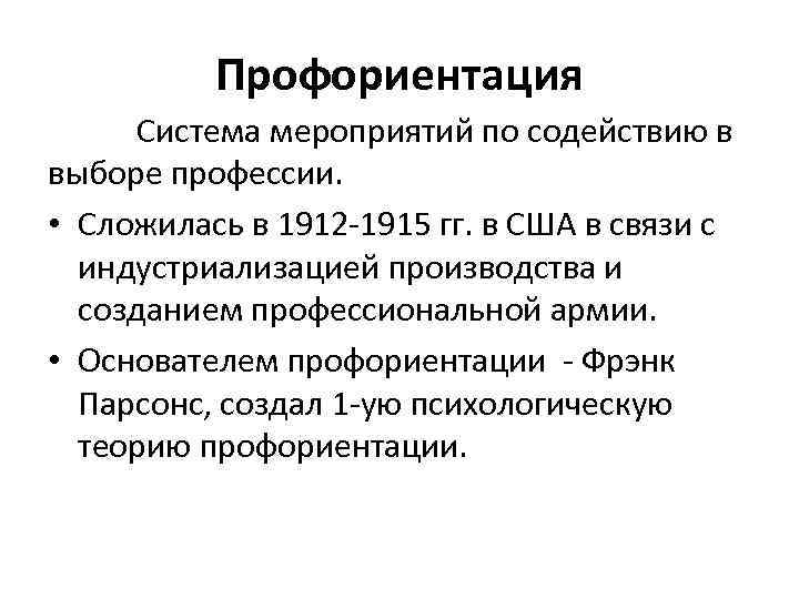 Профориентация Система мероприятий по содействию в выборе профессии. • Сложилась в 1912 -1915 гг.