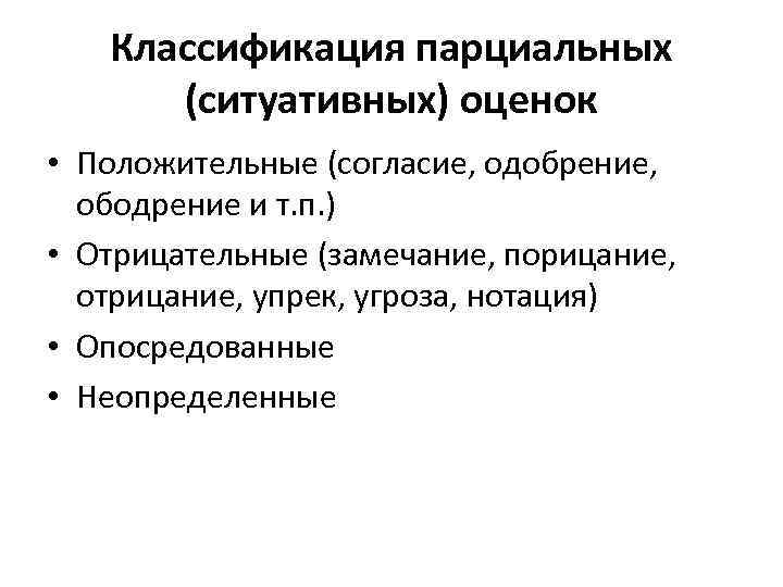 Укажите отрицательные. Классификация парциальных оценок. Парциальная оценка. Классификация оценок по Ананьеву. Классификация педагогических оценок по Ананьеву.