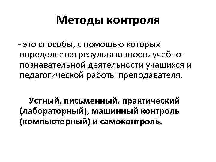 Методы контроля - это способы, с помощью которых определяется результативность учебнопознавательной деятельности учащихся и