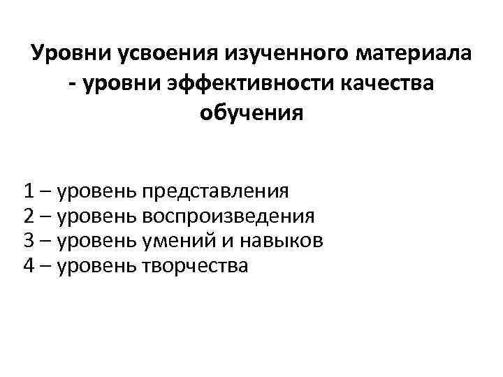 Уровни усвоения изученного материала - уровни эффективности качества обучения 1 – уровень представления 2