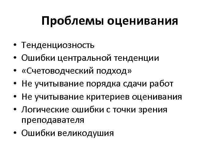 Проблемы оценивания Тенденциозность Ошибки центральной тенденции «Счетоводческий подход» Не учитывание порядка сдачи работ Не