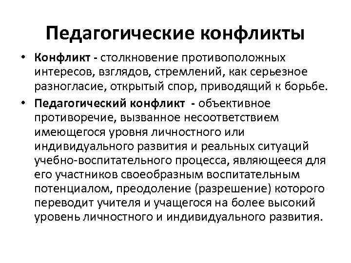 Педагогические конфликты • Конфликт - столкновение противоположных интересов, взглядов, стремлений, как серьезное разногласие, открытый