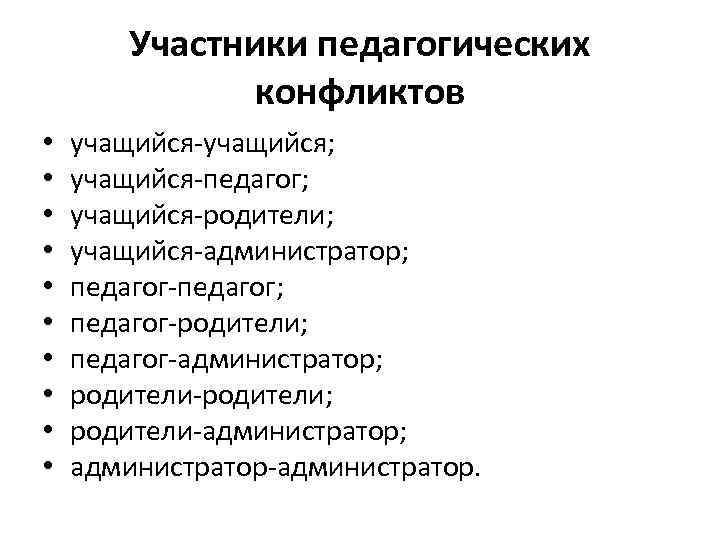 Участники педагогических конфликтов • • • учащийся-учащийся; учащийся-педагог; учащийся-родители; учащийся-администратор; педагог-педагог; педагог-родители; педагог-администратор; родители-родители;