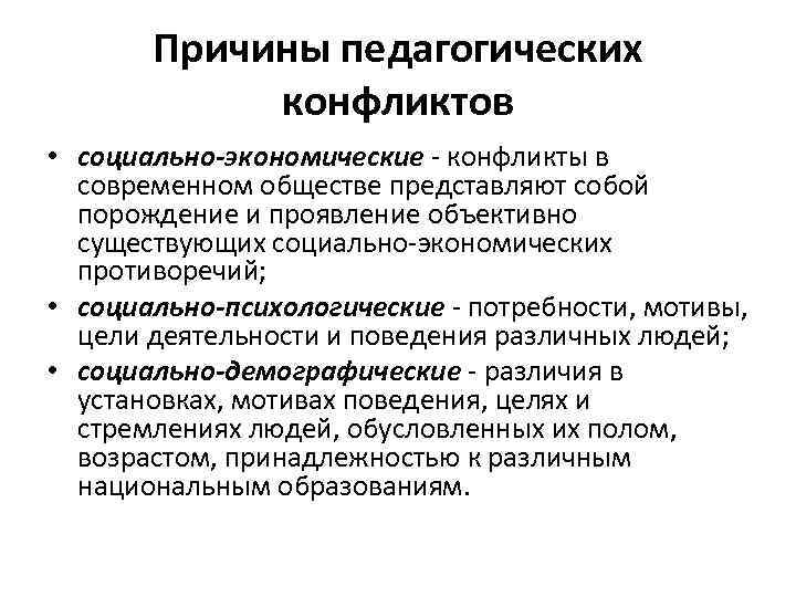 Причины педагогических конфликтов • социально-экономические - конфликты в современном обществе представляют собой порождение и