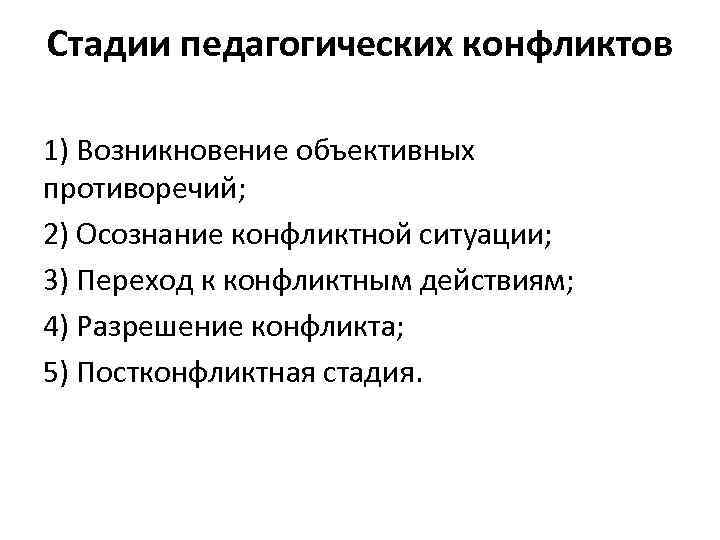 Стадии разрешения конфликта. Этапы протекания педагогического конфликта. Стадии конфликта в педагогике. Стадии развития педагогического конфликта. Этапы конфликта в педагогике.