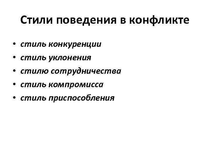 Стили поведения в конфликте • • • стиль конкуренции стиль уклонения стилю сотрудничества стиль