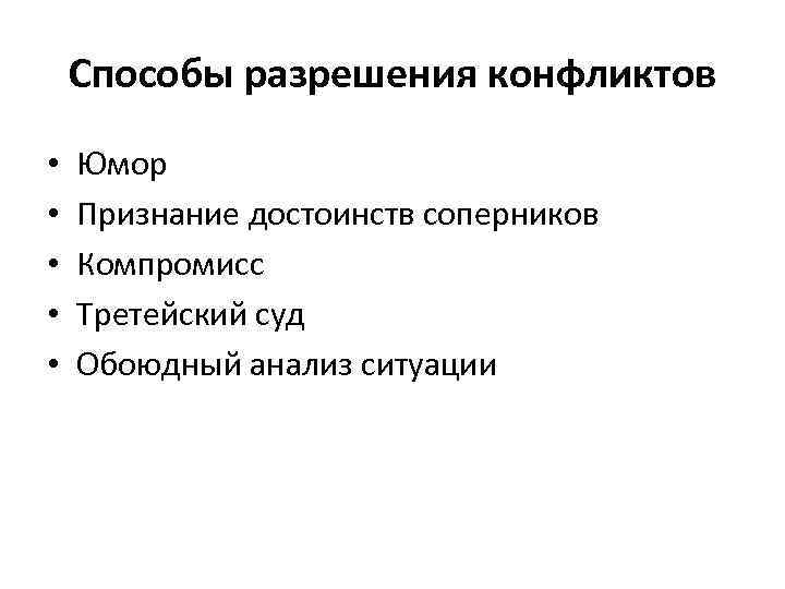 Способы разрешения конфликтов • • • Юмор Признание достоинств соперников Компромисс Третейский суд Обоюдный