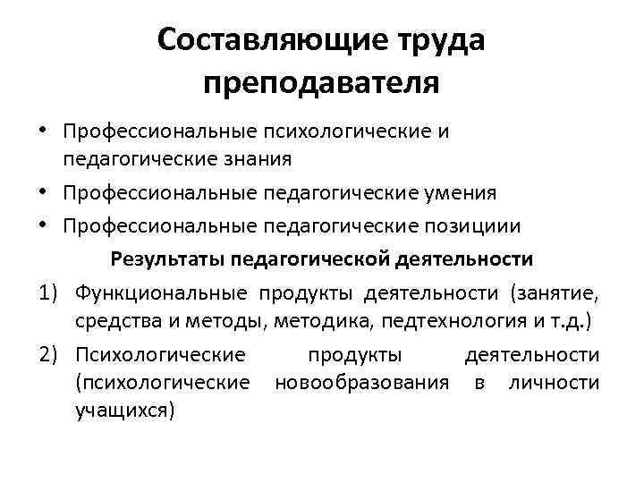 Составляющие труда преподавателя • Профессиональные психологические и педагогические знания • Профессиональные педагогические умения •