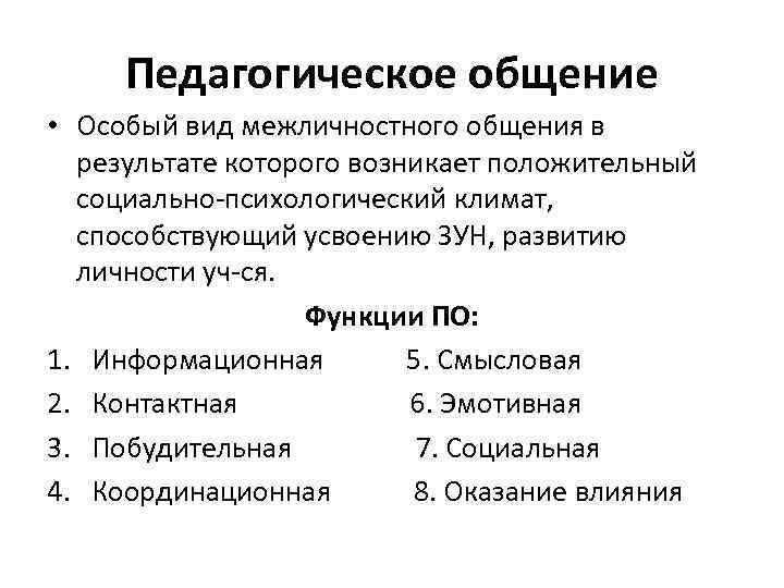 Педагогическое общение • Особый вид межличностного общения в результате которого возникает положительный социально-психологический климат,