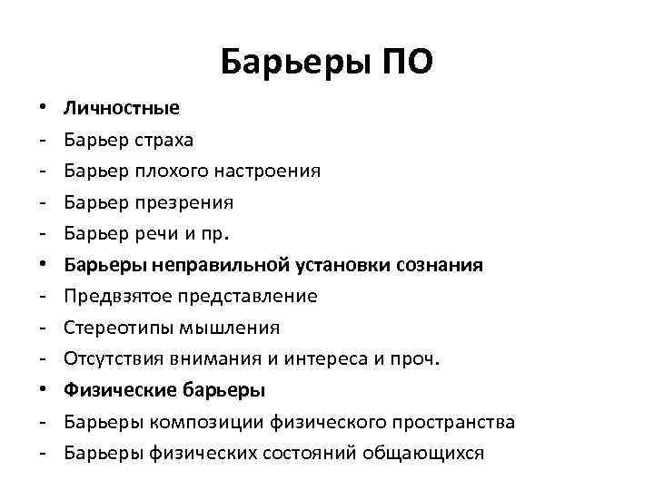 Барьеры ПО • • • - Личностные Барьер страха Барьер плохого настроения Барьер презрения