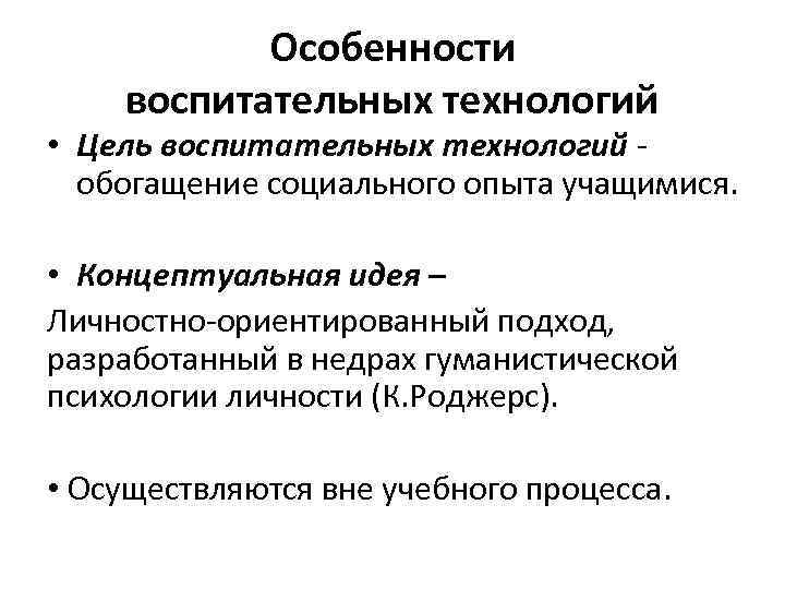 Специфика технологии. Специфика технологий воспитания. Специфика технологий воспитания кратко. Специфика современных технологий воспитания. Цель воспитательных технологий.