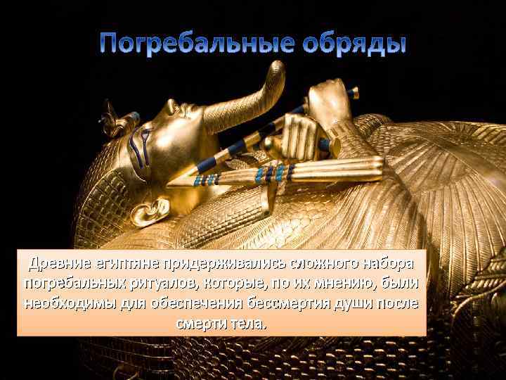 Древние египтяне придерживались сложного набора погребальных ритуалов, которые, по их мнению, были необходимы для