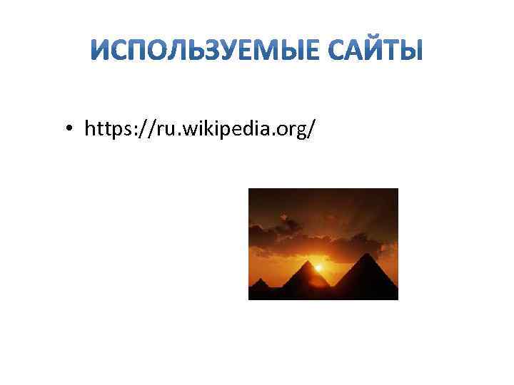  • https: //ru. wikipedia. org/ 