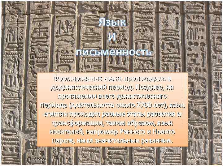 Язык И письменность Формирование языка происходило в додинастический период. Позднее, на протяжении всего династического