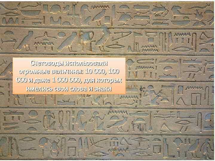 Счетоводы использовали огромные величины: 10 000, 100 000 и даже 1 000, для которых