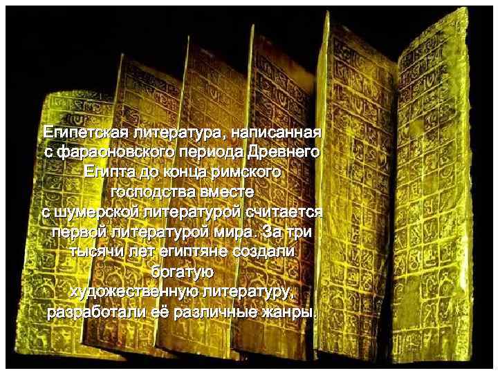 Египетская литература, написанная с фараоновского периода Древнего Египта до конца римского господства вместе с