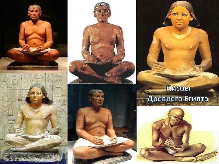  Писцы Древнего Египта 