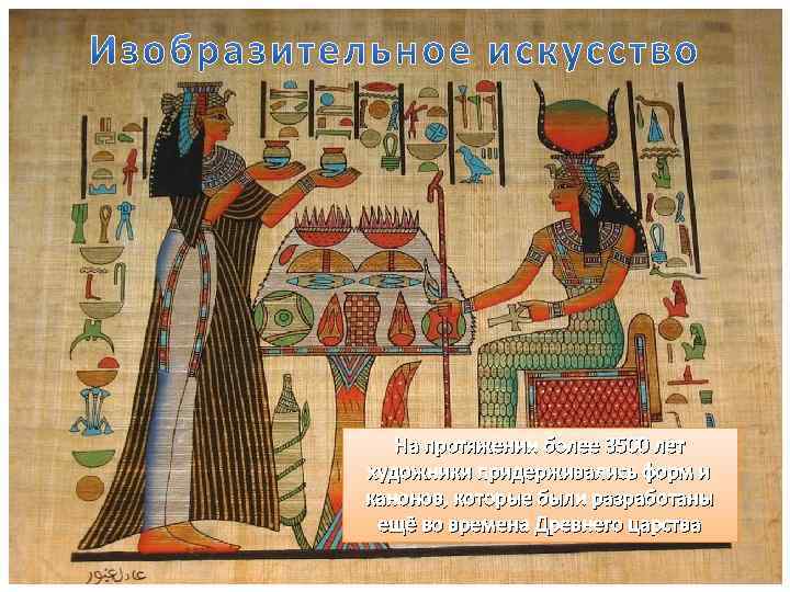 На протяжении более 3500 лет художники придерживались форм и канонов, которые были разработаны ещё