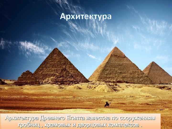 Архитектура Древнего Египта известна по сооружениям гробниц , храмовых и дворцовых комплексов. 