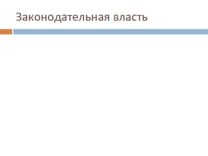 Законодательная власть 